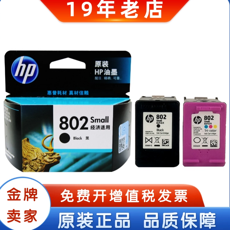 原装 惠普802墨盒 hp1010 1050 1510 2050打印机墨盒 黑彩大容量