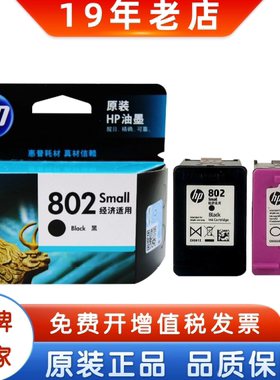 原装 惠普802墨盒 hp1010 1050 1510 2050打印机墨盒 黑彩大容量