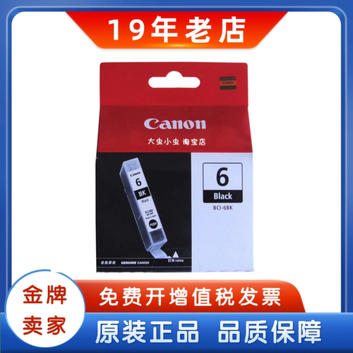 佳能BCI-6BK原装正品墨盒