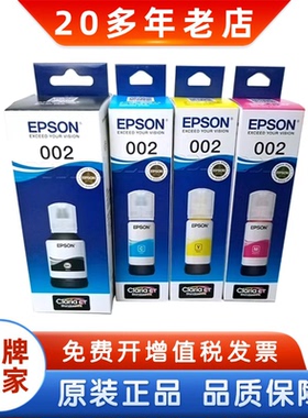 EPSON爱普生002原装墨水 L4158 4168 6168 6178 6198 连供墨水