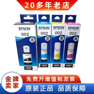 EPSON爱普生002原装墨水 L4158 4168 6168 6178 6198 连供墨水