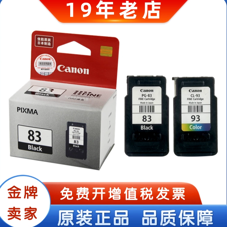 原装佳能83墨盒 PG-83 CL-93 E618 E518 E608打印机黑色彩色墨盒
