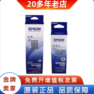 630 630K 色带框 610 色带芯 735原装 615 730 爱普生S015290 635K