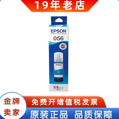 爱普生056原装墨水打印机喷墨