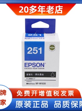 原装爱普生T251墨盒 251黑色 WF-M1030打印机墨盒