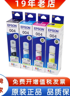 EPSON爱普生004原装墨水L3151L3153L3156L3158L3115连供墨水