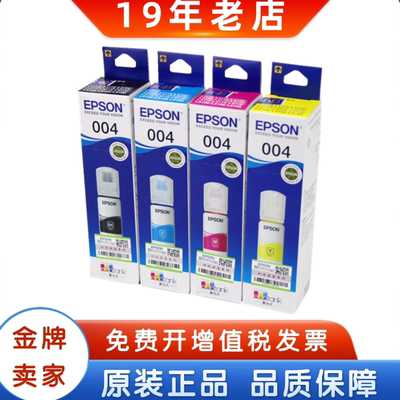 爱普生原装正品004四色墨水