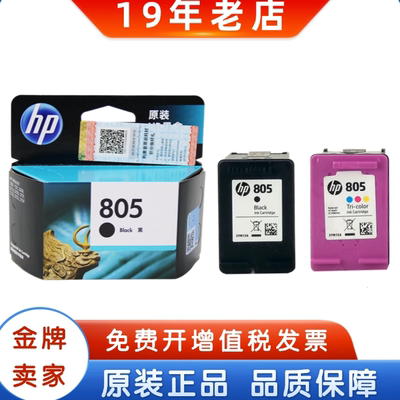 原装HP805/惠普墨盒打印机大容量