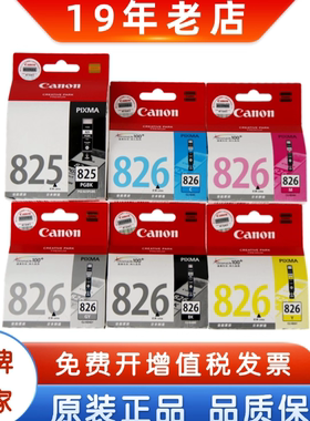 佳能原装825墨盒 PGI825 826 IP4880 4980 MG5380 IX6580黑彩墨盒