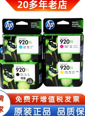 原装惠普920XL墨盒 HP 920XL增量6000 7000打印机墨盒 黑色大容量