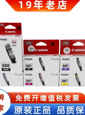 原装佳能880 881墨盒TR8580 6180 6280 8180 9580 8380 XL大容量