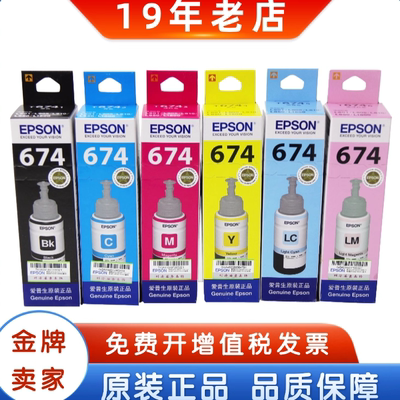 原装爱普生T674连供墨水