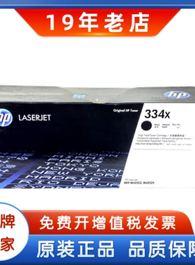 HP惠普原装334A黑色粉盒W1334A W1334X大容量硒鼓 M42523n M42525
