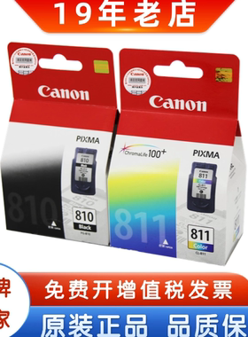 佳能原装正品 PG-810 811 810XL 811XL 黑色彩色 大容量 墨盒