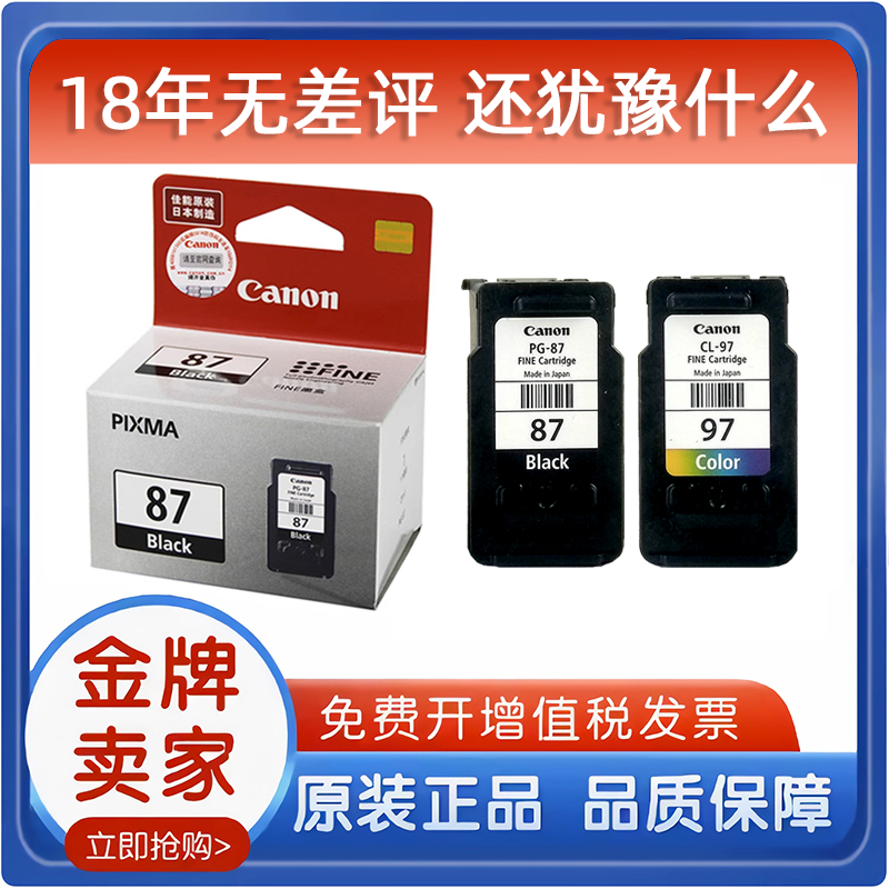 佳能原装87墨盒 PG-87黑色 CL-97彩色 87 97 E568打印机墨盒