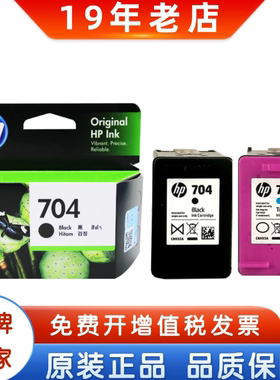 原装惠普704墨盒 黑色彩色HP CN692A CN693A 2010 2060打印机墨盒
