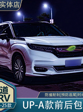 17-23款冠道URV改装UP-A款前唇后唇包围领航灯天蝎熏黑排气