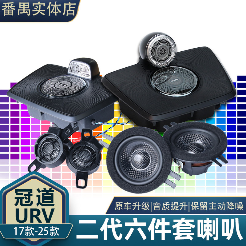 冠道URV超级中置喇叭套件
