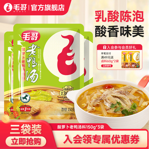 毛哥酸萝卜老鸭汤料包重庆美食酸汤火锅底料炖鸡鸭煲调料150g*3袋