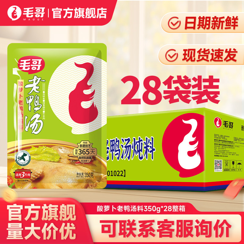 重庆特色毛哥酸萝卜老鸭汤炖料350g*28清汤煲汤调料火锅底料整件
