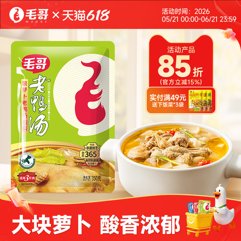 毛哥酸萝卜老鸭汤炖料350g炖汤调料汤料重庆火锅底料汤料煲汤底料