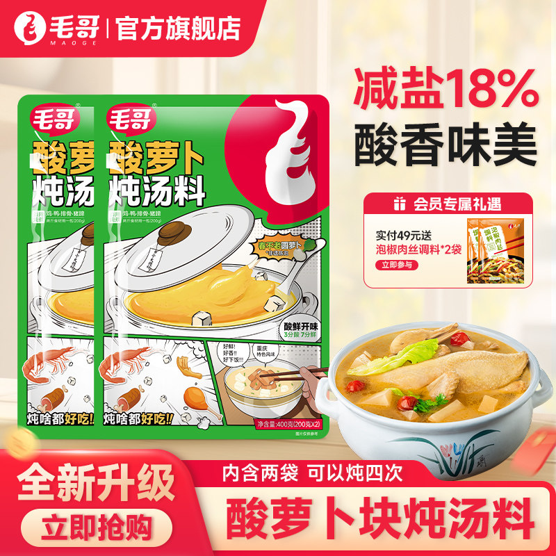 【升级新配方】毛哥酸萝卜炖汤料400g减盐老鸭汤调味重庆特产炖料
