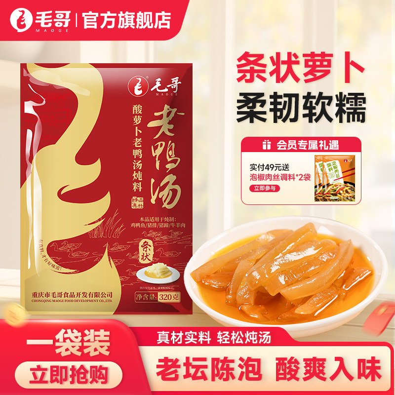 毛哥酸萝卜老鸭汤炖料320g条状萝卜重庆特产清汤火锅底料煲汤料