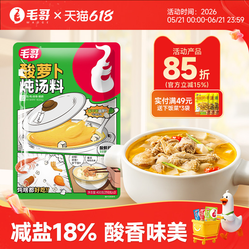 【升级新配方】毛哥酸萝卜炖汤料400g减盐老鸭汤调味重庆特产炖料