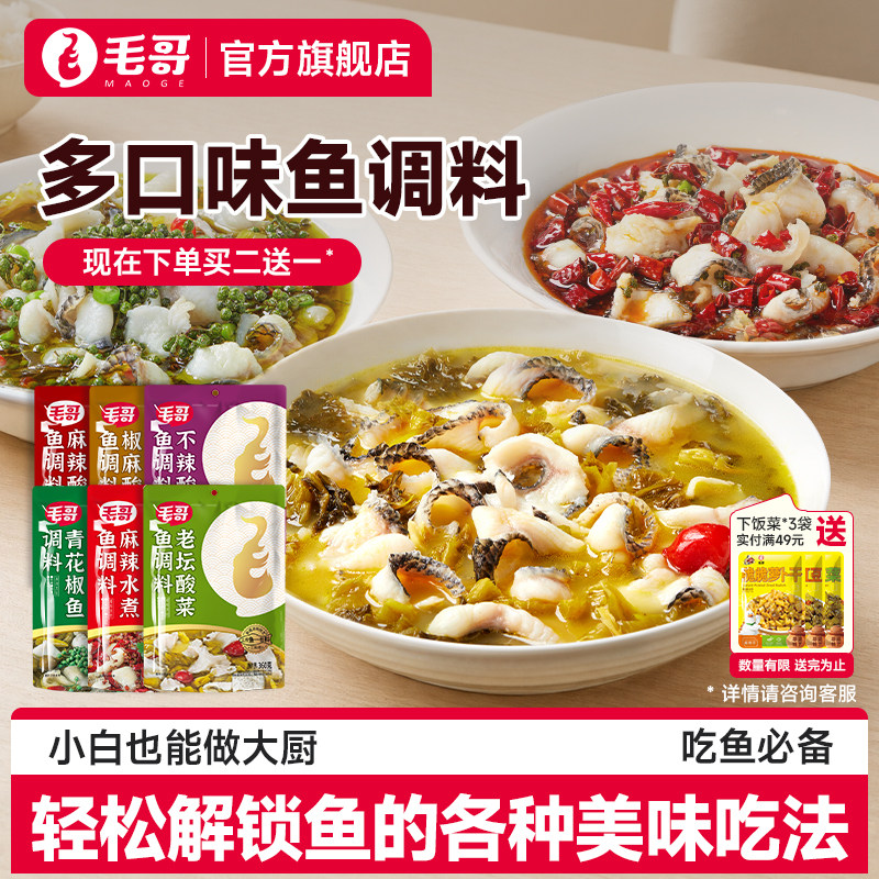 毛哥老坛酸菜鱼调料重庆麻辣鱼青花椒鱼调料360g酸菜调味厨房底料