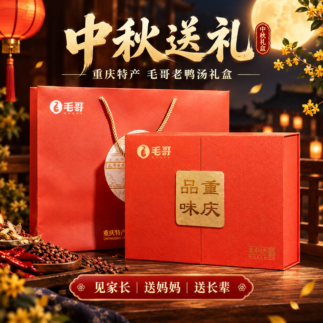 毛哥重庆特产中秋礼盒2026新款食品调味品礼盒走亲戚送礼长辈节日