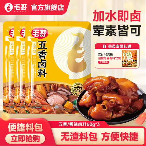 毛哥五香/香辣卤料包60gx3袋