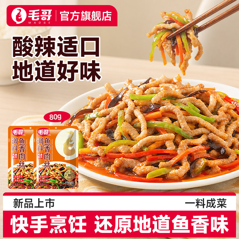 毛哥鱼香肉丝调料80g调味汁酱料包四川鱼香茄子家用小包调料包