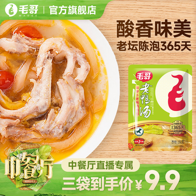 毛哥酸萝卜老鸭汤料包酸汤重庆底料火锅调料清汤炖料调料150g*3袋