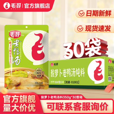 重庆特色毛哥酸罗卜老鸭汤炖料350g*30清汤煲汤调料火锅汤底整件