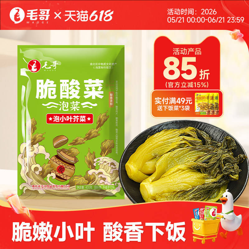 毛哥脆酸菜400g小叶芥菜爽脆老坛酸菜鱼大颗泡菜调料酱腌菜大包装