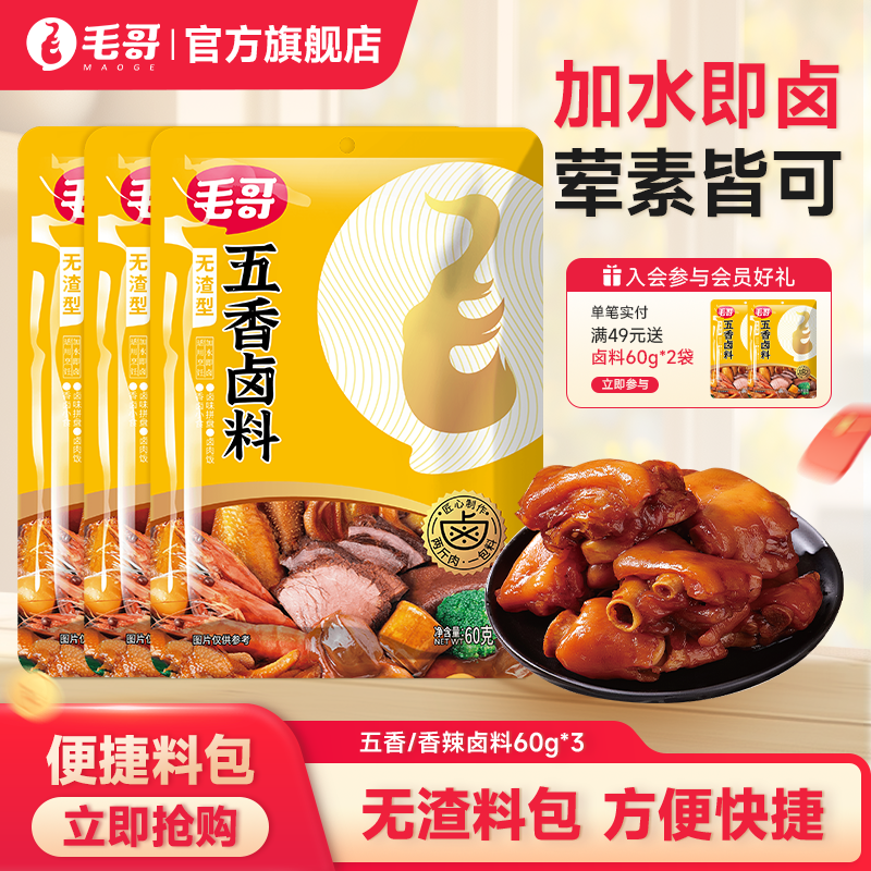 毛哥五香香辣卤汁料包60gx3袋卤牛肉料包卤水卤料家庭卤小包装zh