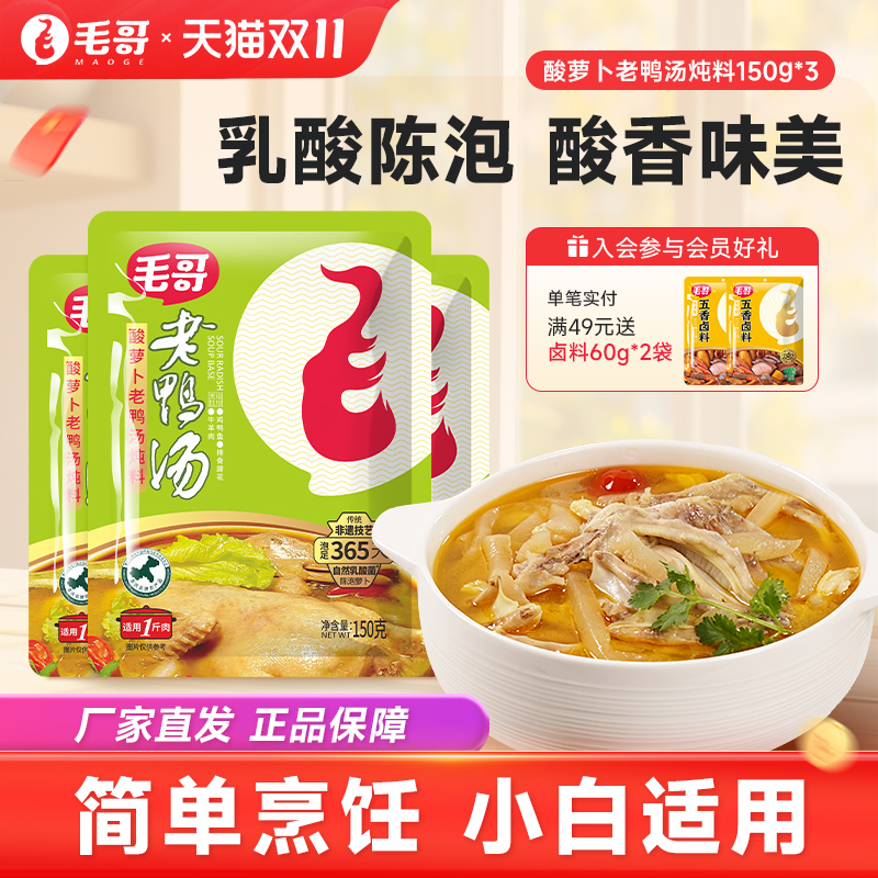 毛哥酸萝卜老鸭汤料包重庆美食酸汤火锅底料炖鸡鸭煲调料150g*3袋