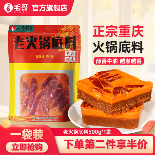 毛哥牛油火锅底料500g麻辣调料