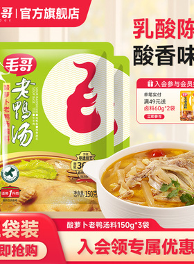 毛哥酸萝卜老鸭汤料包重庆美食酸汤火锅底料炖鸡鸭煲调料150g*3袋