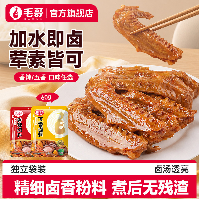 毛哥五香香辣卤汁料包60gx3袋卤牛肉料包卤水卤料家庭卤小包装zh