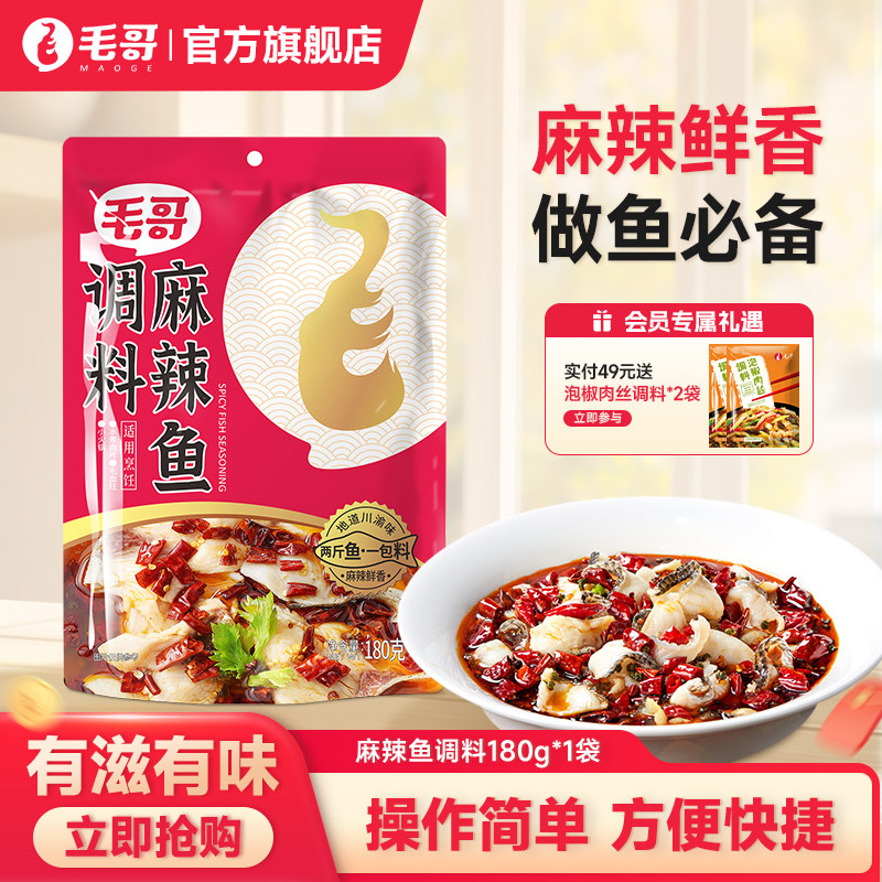重庆毛哥麻辣鱼调料水煮鱼佐料180g火锅鱼底料四川调味麻辣鱼调料