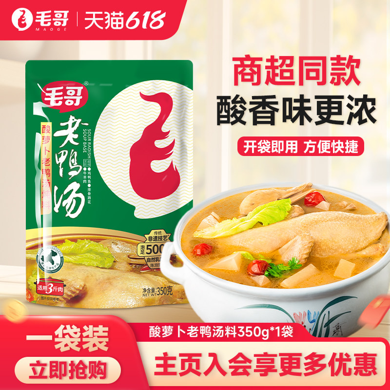 重庆特产毛哥酸萝卜老鸭汤炖汤料350g精品清汤火锅底料调味品精品