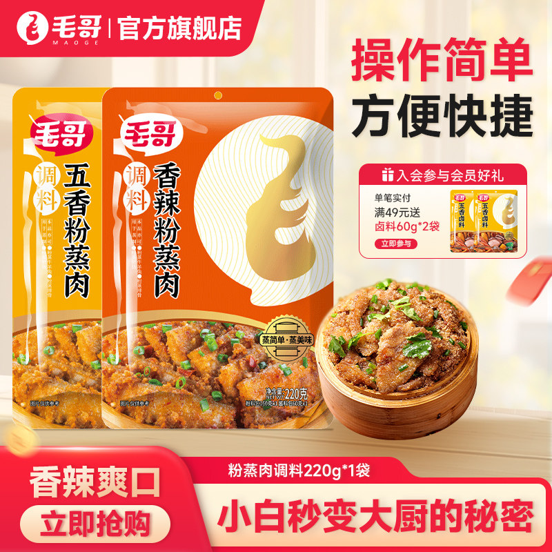 重庆毛哥五香粉蒸肉调料米粉蒸肉调料包香辣蒸肉粉蒸排骨220g正宗,粮油调味/速食/干货/烘焙,复合食品调味剂,淘宝优惠券,粉丝福利购,淘宝优惠卷