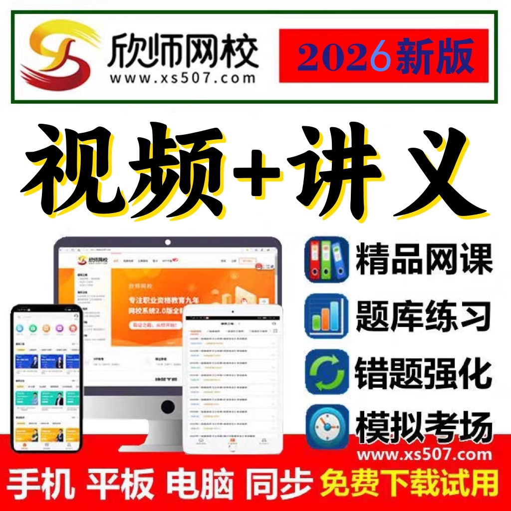 2026欣师网校视频课程网课课考试题库软件