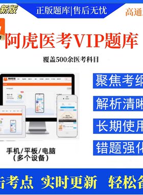 阿虎医考题库vip副高主任正级职称初中级主治中西医医师护理学师