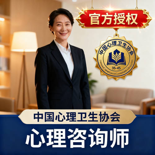 中国心理卫生协会中科院心理学咨询师线上报名课程培训证书考试