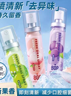 BOP波普专研口气清新剂口喷口腔喷雾清嗓舒喉接吻神器便携装20ml