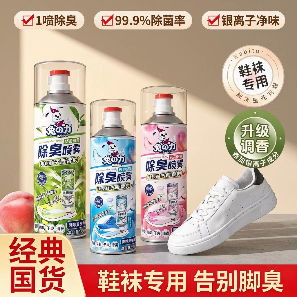 兔之力除臭喷雾鞋子袜子去脚气持久喷雾剂除味清香防臭除臭
