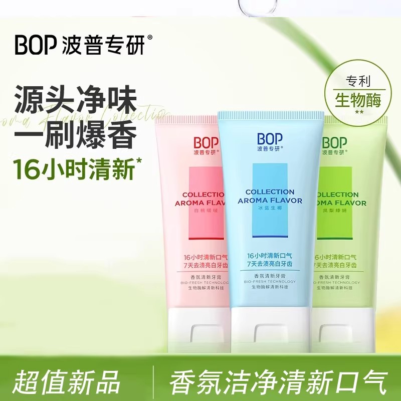 BOP香氛牙膏 牙膏清新口气去牙膏