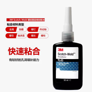 厌氧胶金属固定胶中强度可拆50ML TL43螺纹密封胶抗油性耐落胶